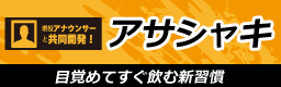 アサシャキ
