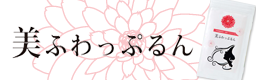 美ふわっぷるん