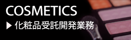 化粧品受託開発業務