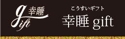 幸睡gift