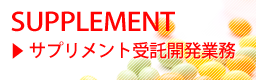 サプリメント受託開発業務