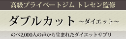 ダブルカット